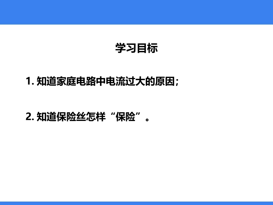 《家庭电路中电流过大的原因》生活用电PPT优质课件[人教版九年级物理]_第2页