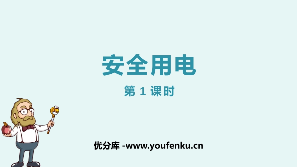 《安全用电》生活用电PPT教学课件(第1课时)[人教版九年级物理]_第1页