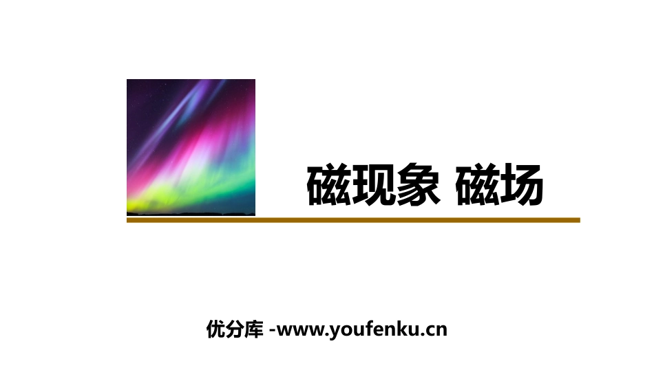 《磁现象 磁场》电与磁PPT教学课件[人教版九年级物理]_第1页