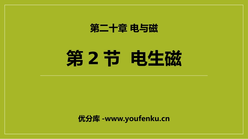 《电生磁》电与磁PPT课件[人教版九年级物理]_第1页