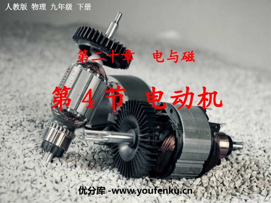 《电动机》电与磁PPT课件[人教版九年级物理]_第1页