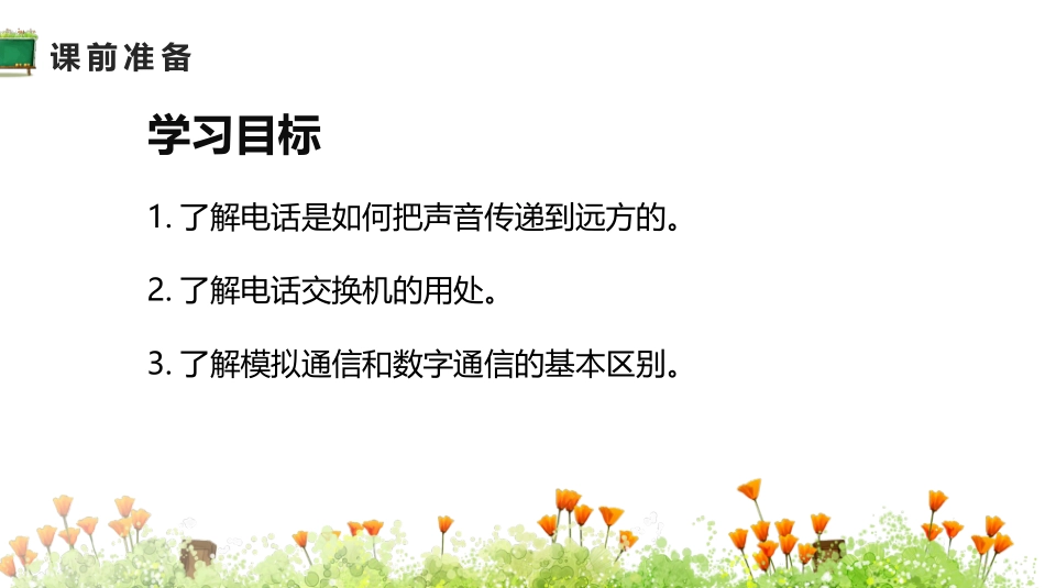 《现代顺风耳──电话》信息的传递PPT精品课件[人教版九年级物理]_第2页