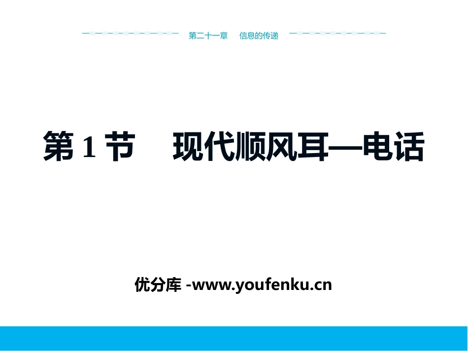 《现代顺风耳──电话》信息的传递PPT课件[人教版九年级物理]_第1页