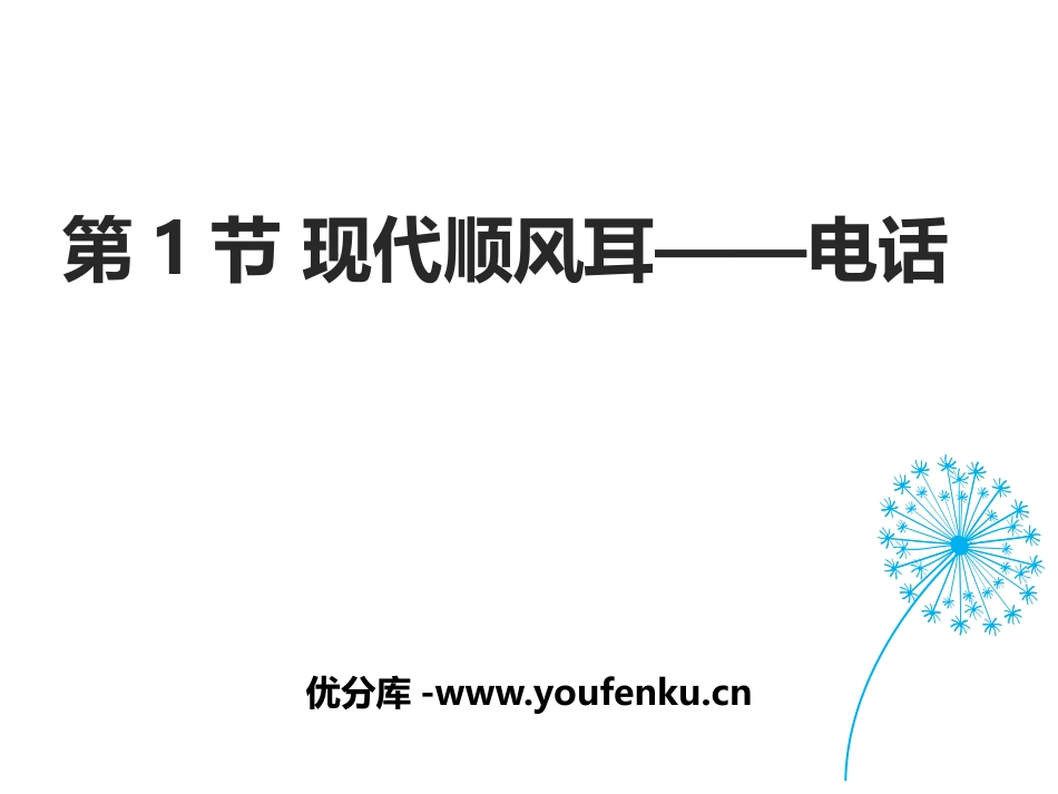 《现代顺风耳──电话》信息的传递PPT优质课件[人教版九年级物理]_第1页