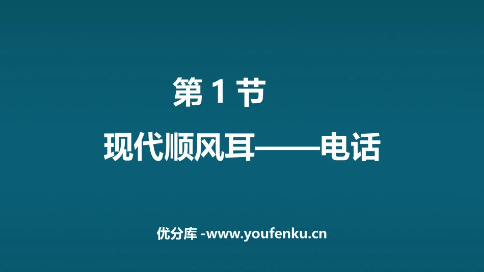 《现代顺风耳──电话》信息的传递PPT优秀课件[人教版九年级物理]_第1页
