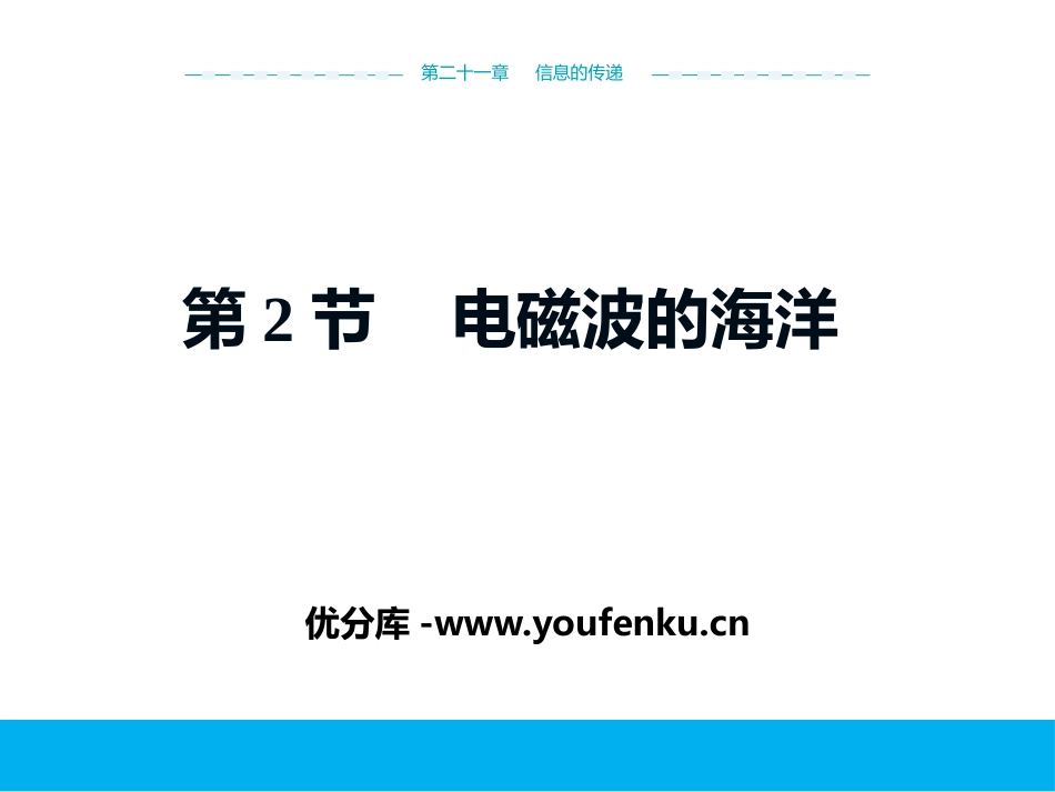 《电磁波的海洋》信息的传递PPT精品课件[人教版九年级物理]_第1页