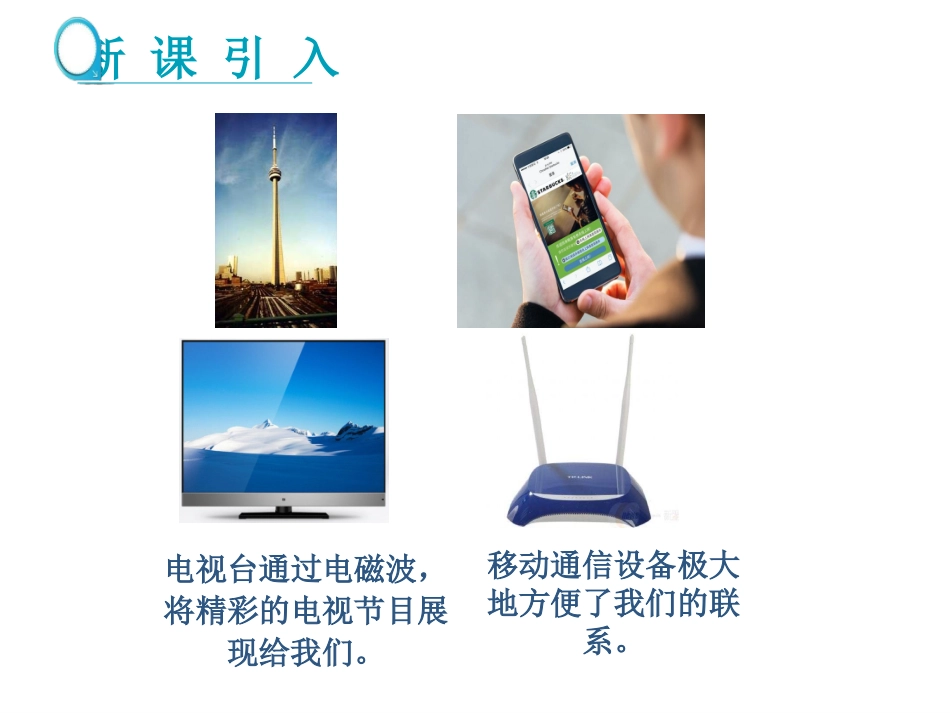 《电磁波的海洋》信息的传递PPT精品课件[人教版九年级物理]_第3页