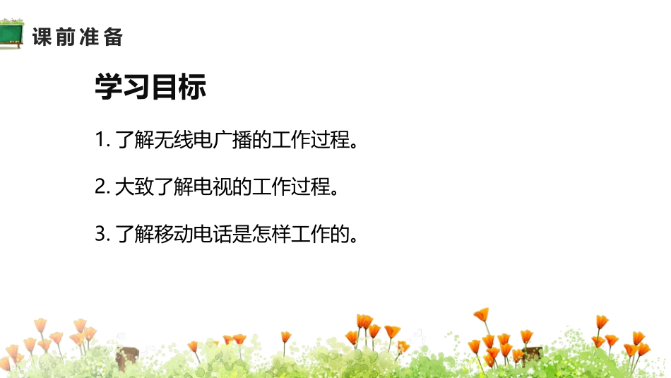 《广播、电视和移动通信》信息的传递PPT课件[人教版九年级物理]_第2页