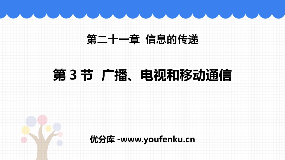 《广播、电视和移动通信》信息的传递PPT优秀课件[人教版九年级物理]_第1页