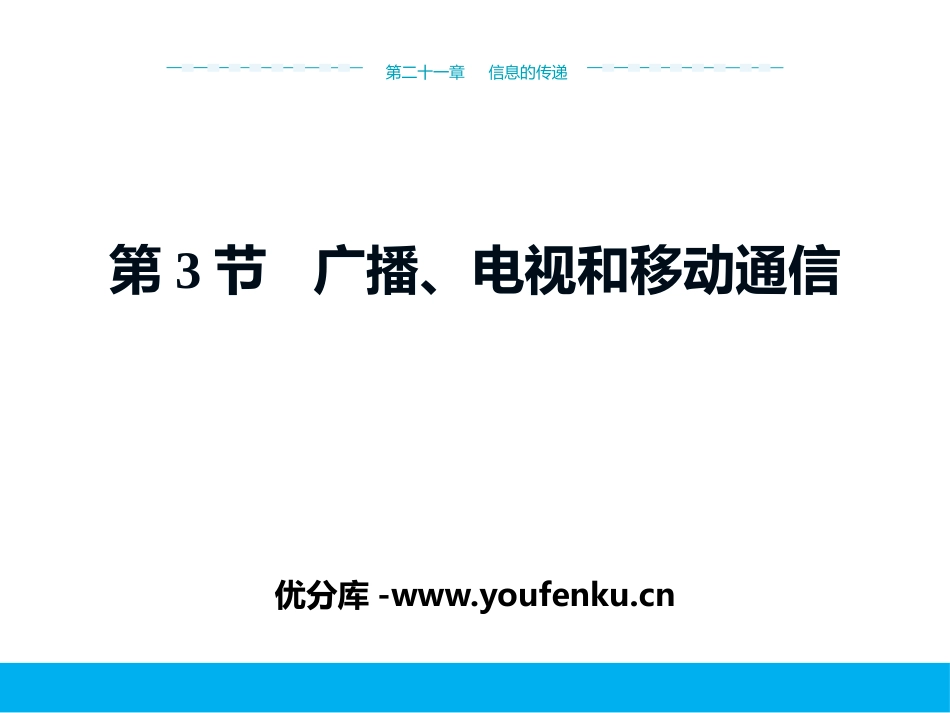 《广播、电视和移动通信》信息的传递PPT优质课件[人教版九年级物理]_第1页