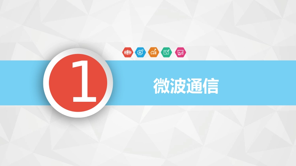 《越来越宽的信息之路》信息的传递PPT课件[人教版九年级物理]_第2页