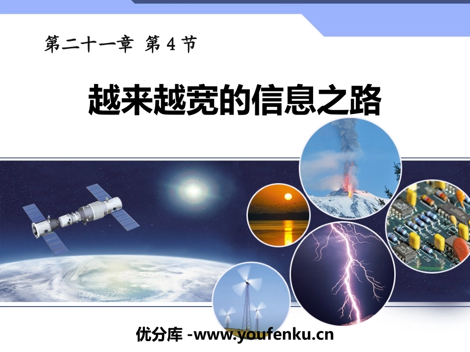 《越来越宽的信息之路》信息的传递PPT优质课件[人教版九年级物理]_第1页