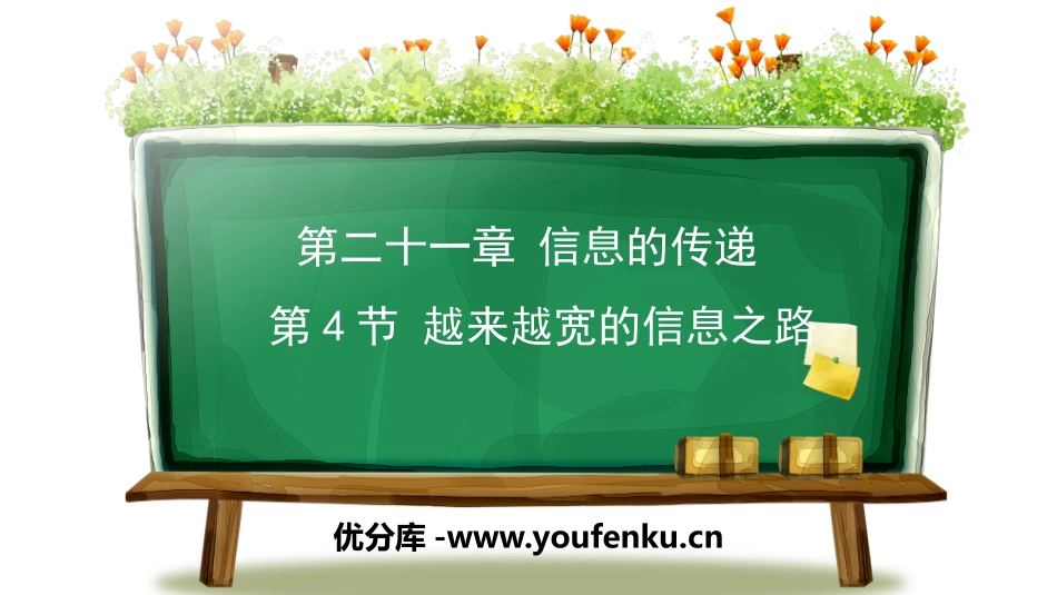 《越来越宽的信息之路》信息的传递PPT优秀课件[人教版九年级物理]_第1页