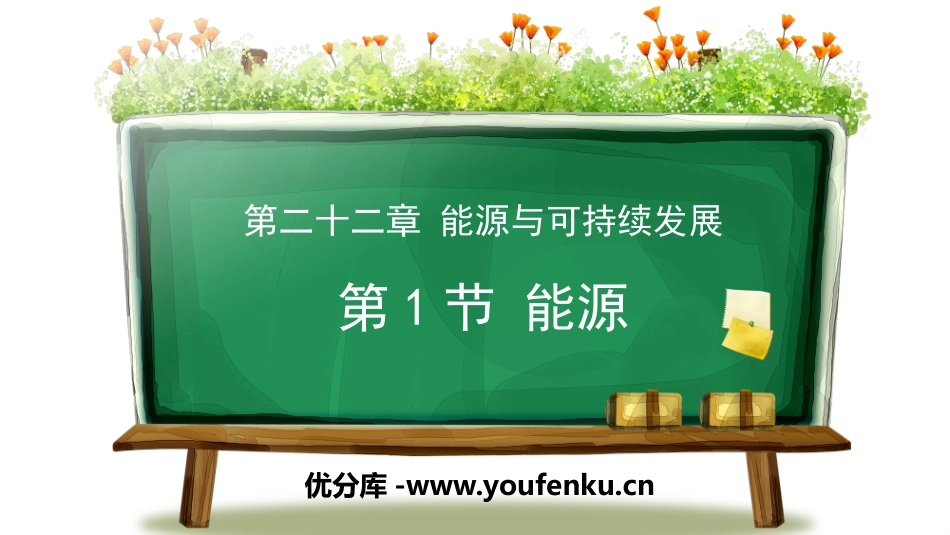 《能源》能源与可持续发展PPT精品课件[人教版九年级物理]_第1页