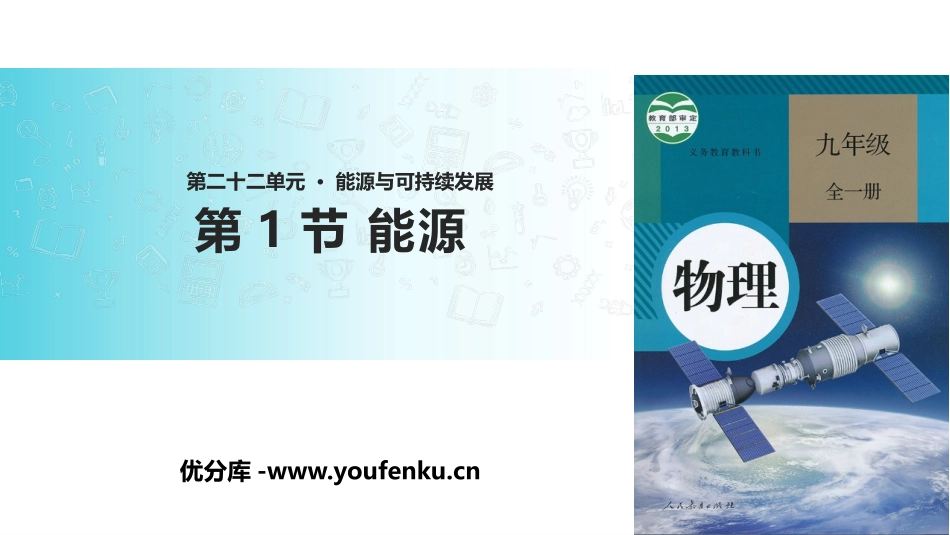 《能源》能源与可持续发展PPT优质课件[人教版九年级物理]_第1页