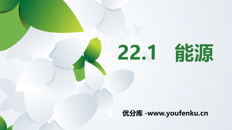 《能源》能源与可持续发展PPT教学课件[人教版九年级物理]_第1页