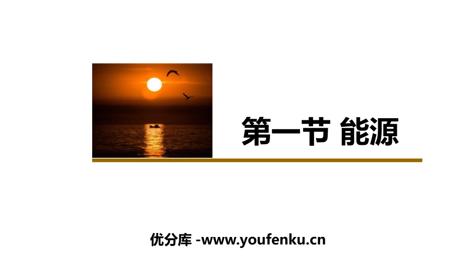 《能源》能源与可持续发展PPT免费课件[人教版九年级物理]_第1页