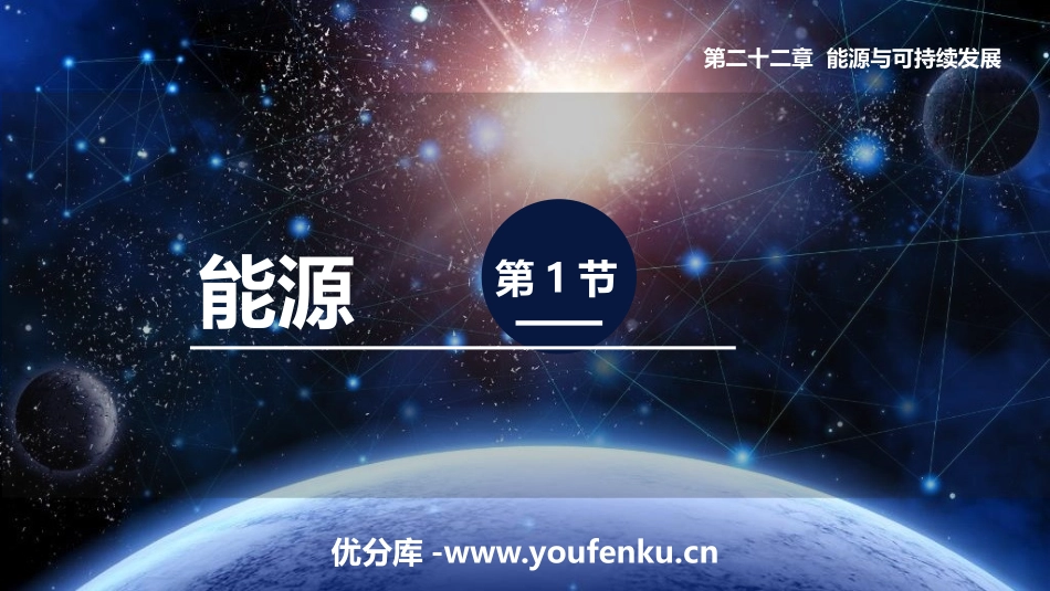 《能源》能源与可持续发展PPT精品课件[人教版九年级物理]_第1页