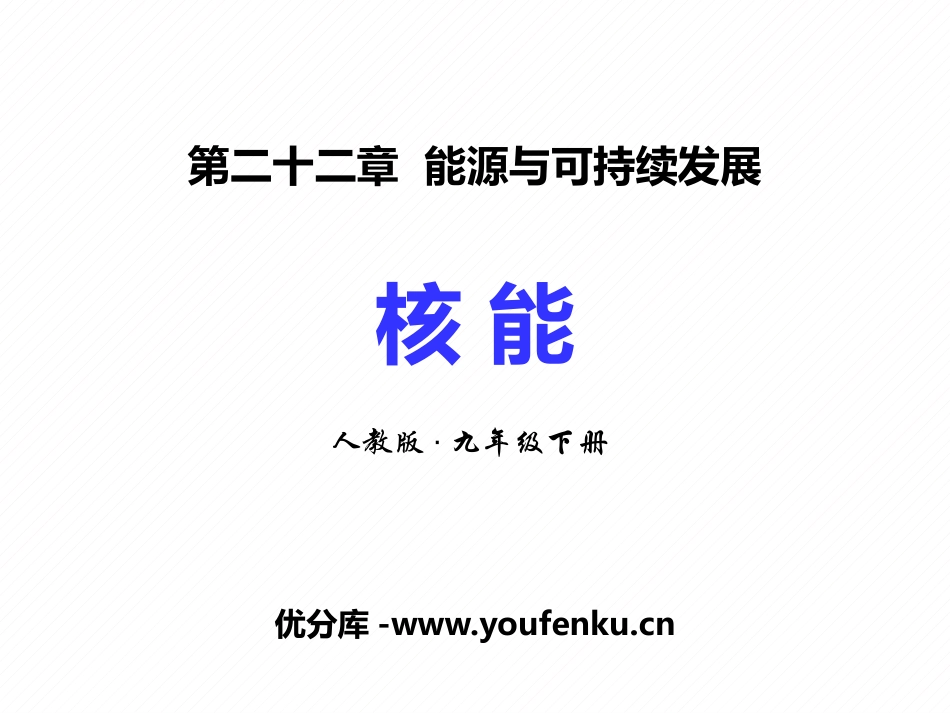 《核能》能源与可持续发展PPT精品课件[人教版九年级物理]_第1页