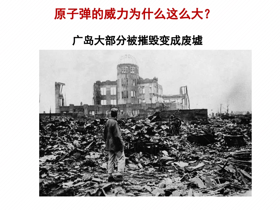 《核能》能源与可持续发展PPT精品课件[人教版九年级物理]_第3页