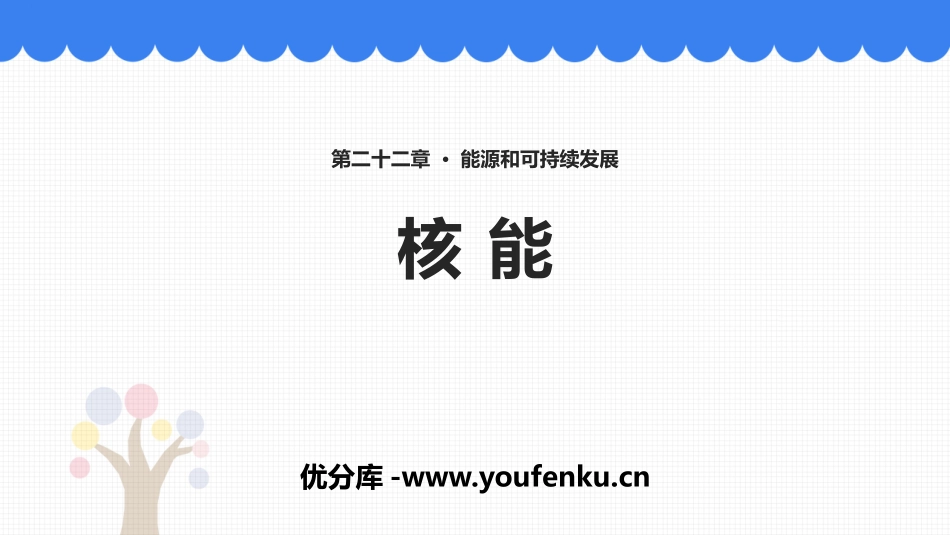 《核能》能源与可持续发展PPT教学课件[人教版九年级物理]_第1页