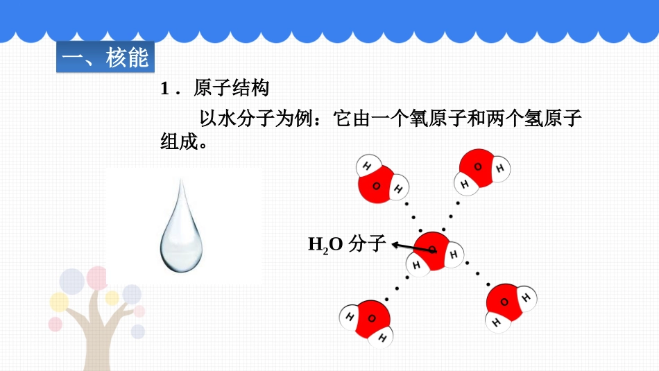 《核能》能源与可持续发展PPT教学课件[人教版九年级物理]_第2页