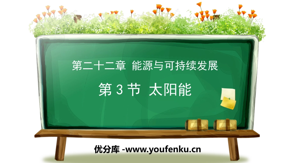 《太阳能》能源与可持续发展PPT精品课件[人教版九年级物理]_第1页