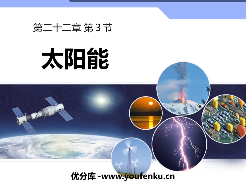 《太阳能》能源与可持续发展PPT教学课件[人教版九年级物理]_第1页