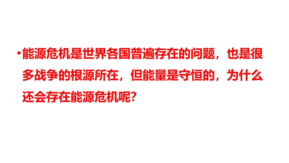 《能源与可持续发展》PPT精品PPT课件[人教版九年级物理]_第3页