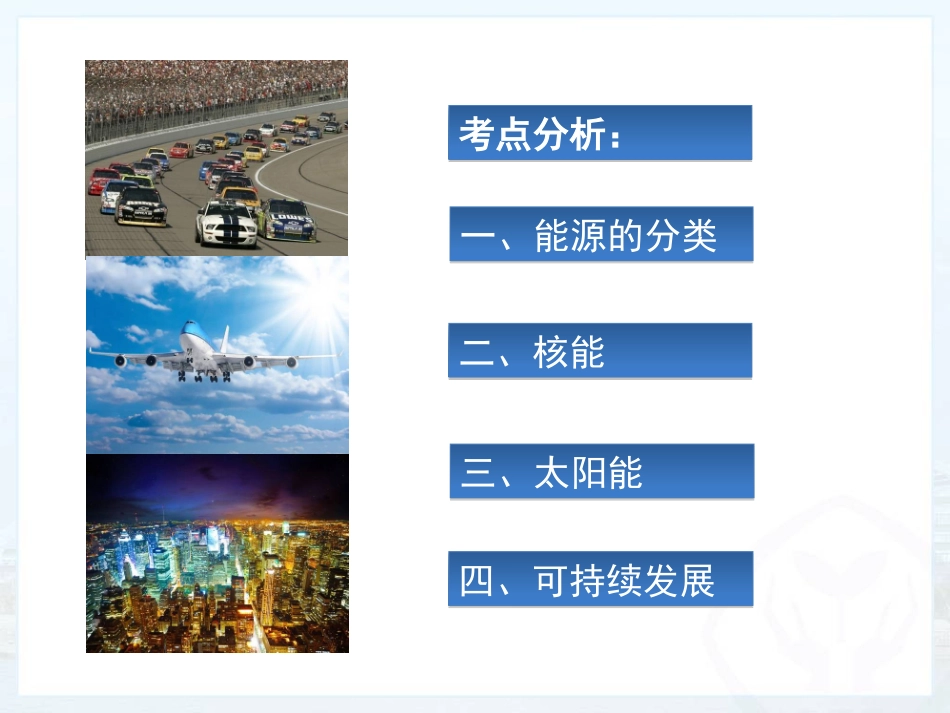 《能源与可持续发展》PPT优秀课件[人教版九年级物理]_第2页