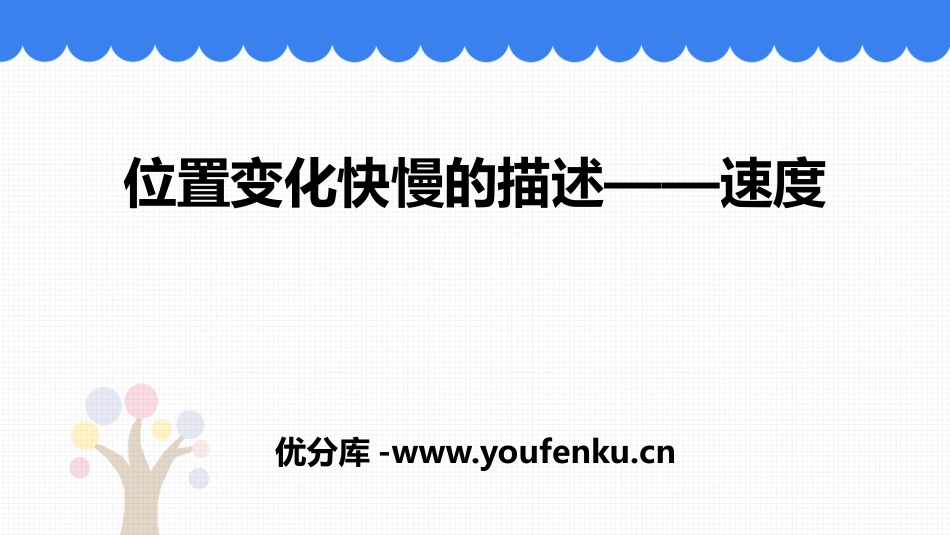 《位置变化快慢的描述-速度》运动的描述PPT教学课件_第1页