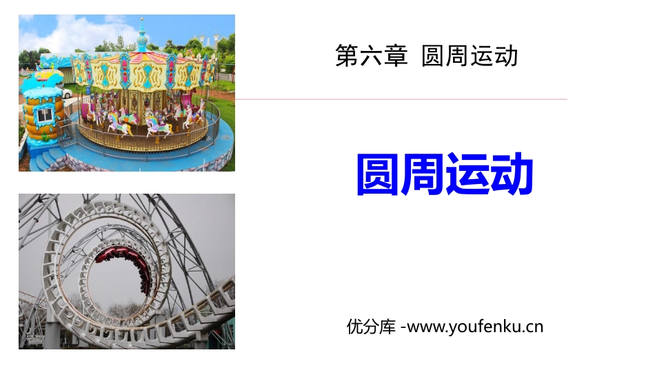 《圆周运动》PPT教学课件[人教版高中物理必修二]_第1页