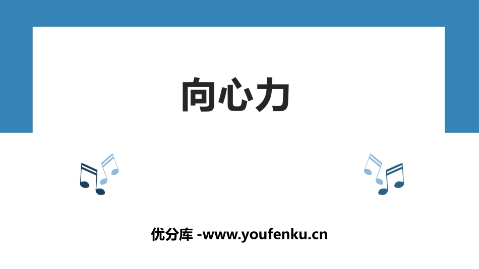 《向心力》圆周运动PPT教学课件[人教版高中物理必修二]_第1页