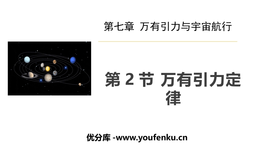 《万有引力定律》万有引力与宇宙航行PPT教学课件_第1页