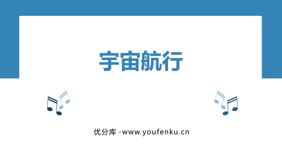 《宇宙航行》万有引力与宇宙航行PPT精品课件[人教版高中物理必修二]_第1页