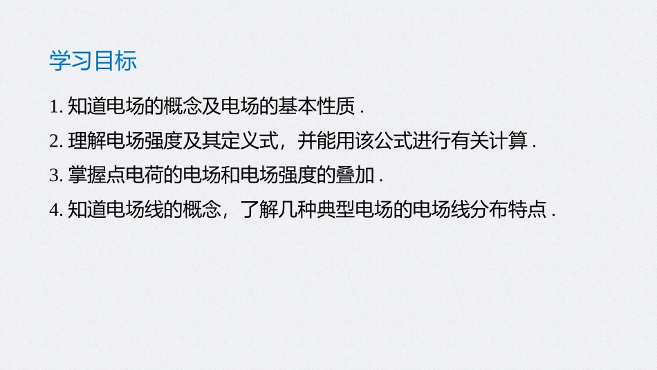 《电场 电场强度》PPT教学课件[人教版高中物理必修三]_第2页