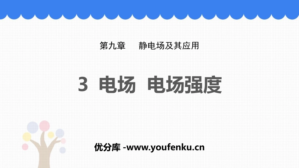 《电场 电场强度》PPT精品课件[人教版高中物理必修三]_第1页