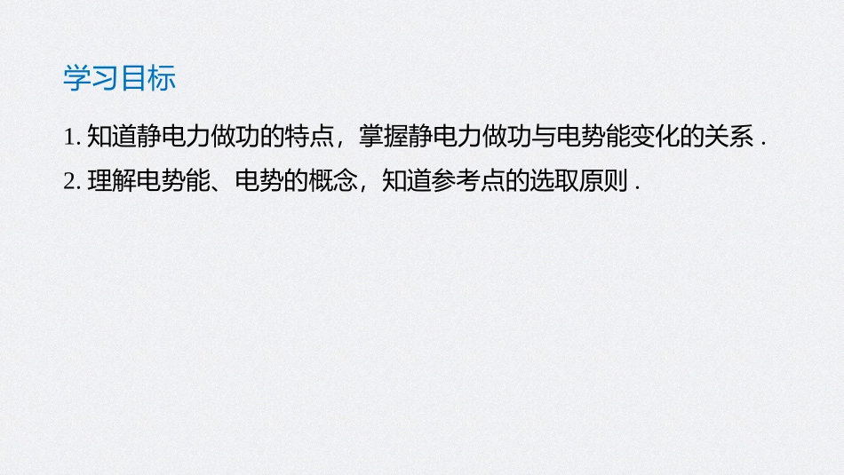 《电势能和电势》PPT精品课件[人教版高中物理必修三]_第2页