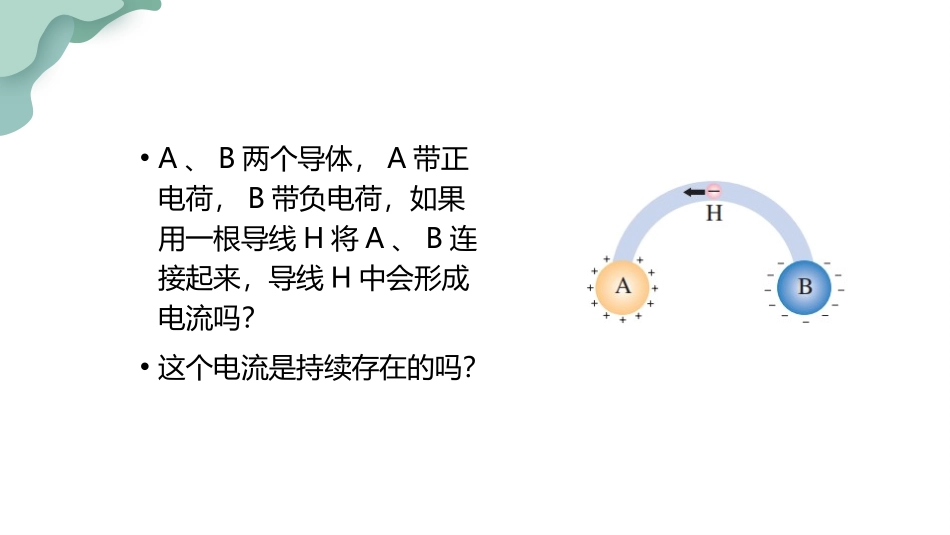 《电源和电流》PPT优质课件[人教版高中物理必修三]_第3页