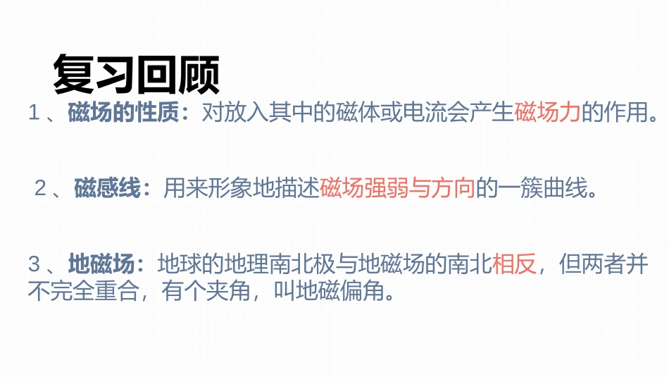 《磁感应强度　磁通量》PPT优质课件[人教版高中物理必修三]_第3页