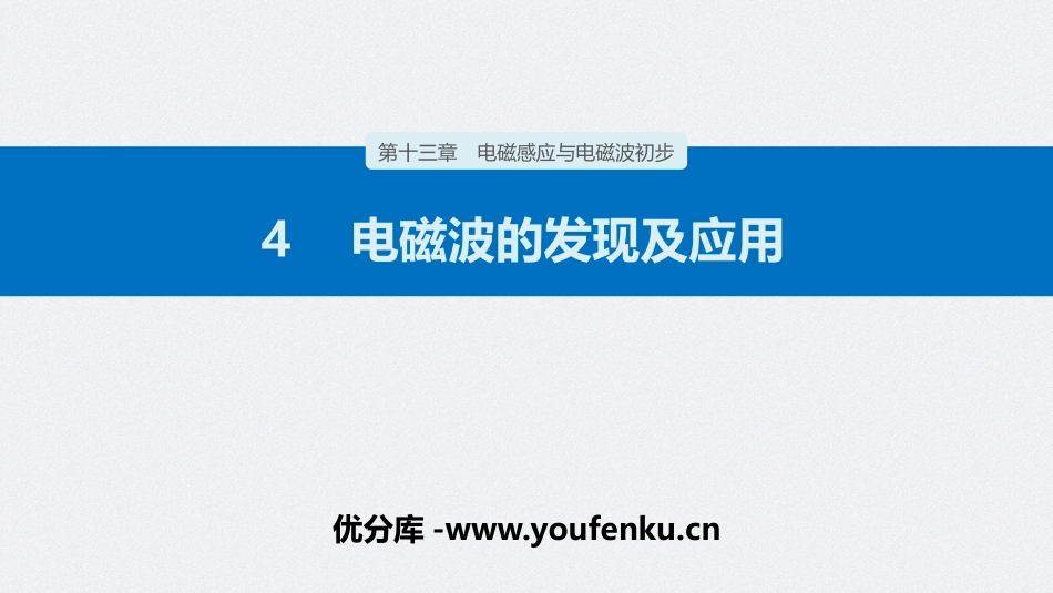 《电磁波的发现及应用》PPT精品课件[人教版高中物理必修三]_第1页