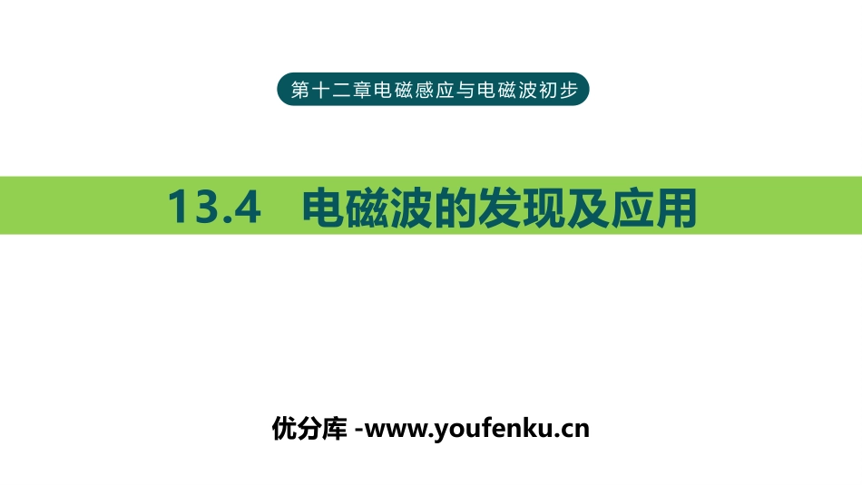 《电磁波的发现及应用》PPT优质课件[人教版高中物理必修三]_第1页