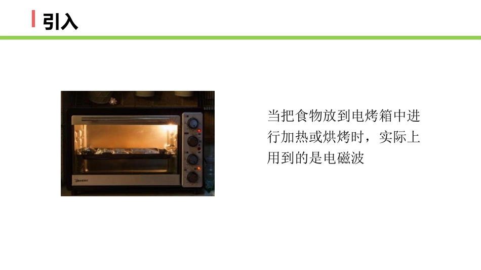 《电磁波的发现及应用》PPT优质课件[人教版高中物理必修三]_第3页