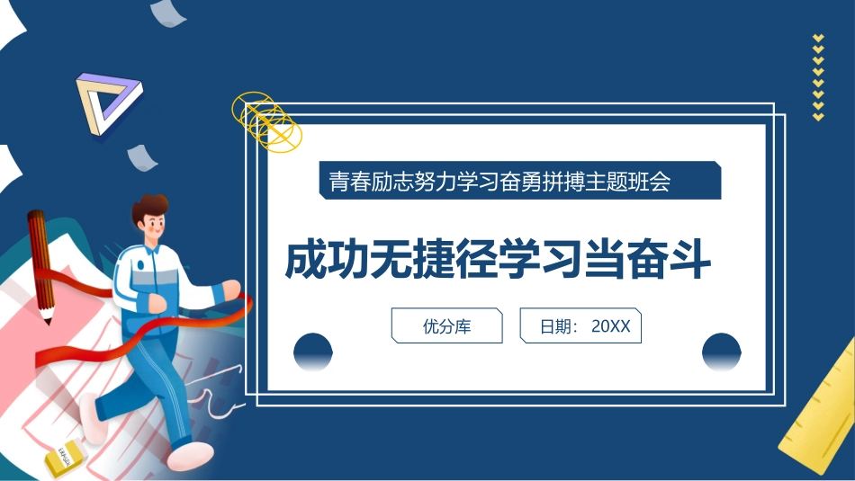 《成功无捷径学习当奋斗》PPT主题班会PPT课件[励志主题班会PPT]_第1页