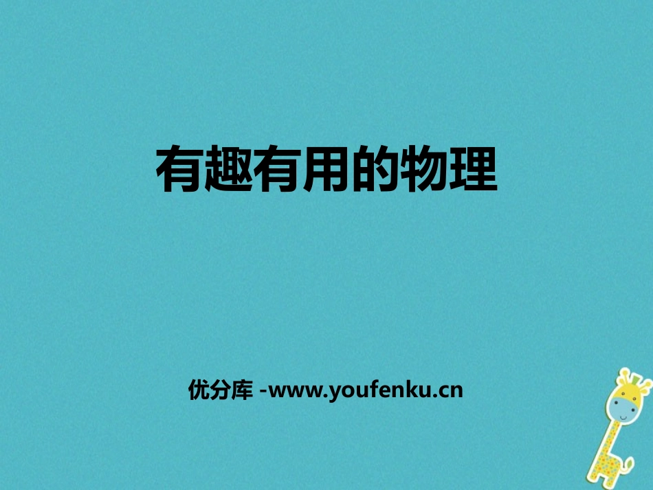 《有趣有用的物理》走进物理PPT课件[鲁教版八年级物理上册]_第1页
