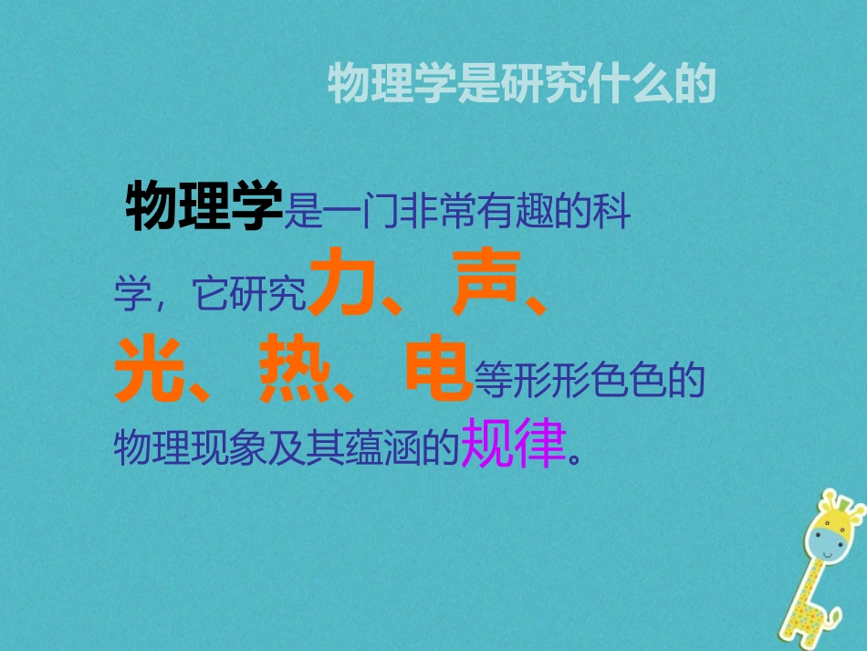 《有趣有用的物理》走进物理PPT课件[鲁教版八年级物理上册]_第2页