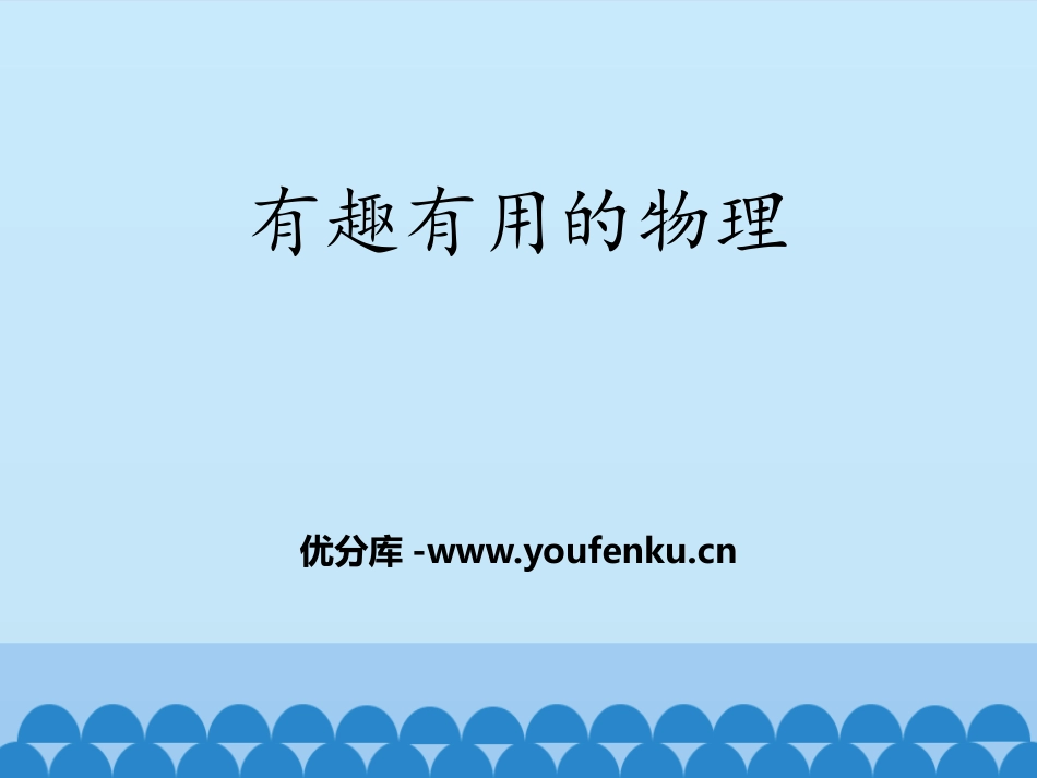 《有趣有用的物理》走进物理PPT教学课件[鲁教版八年级物理]_第1页