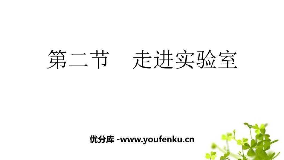 《走进实验室》走进物理PPT课件[鲁教版八年级物理上册]_第1页