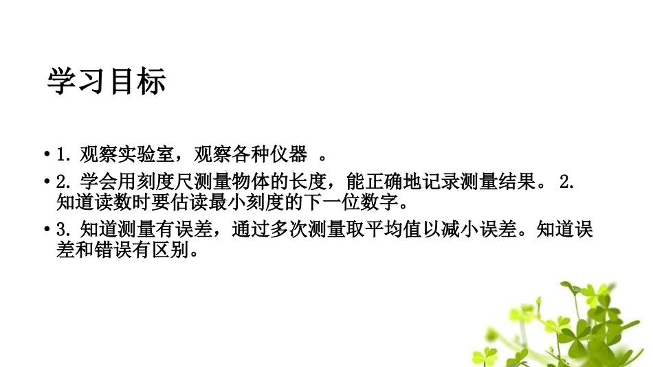 《走进实验室》走进物理PPT课件[鲁教版八年级物理上册]_第2页