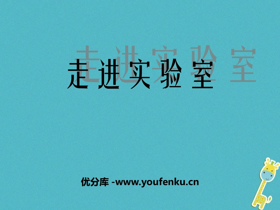 《走进实验室》走进物理PPT教学课件[鲁教版八年级物理上册]_第1页